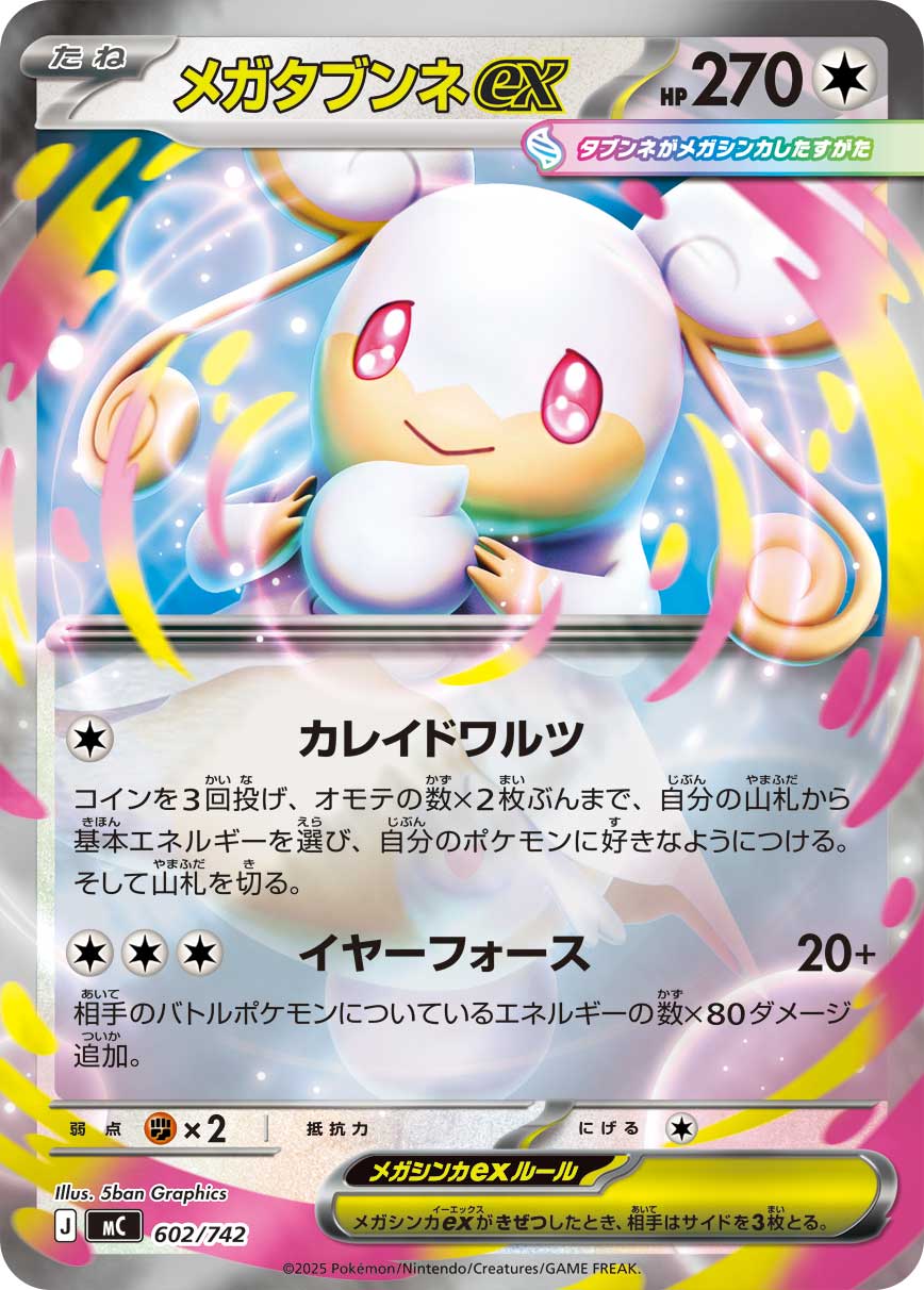 メガタブンネex（602/742）［-］