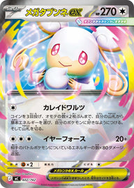 メガタブンネex（602/742）［-］