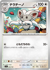 チラチーノ（604/742）［-］
