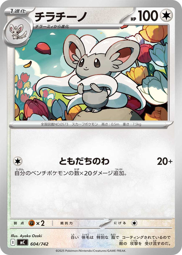 チラチーノ（604/742）［-］