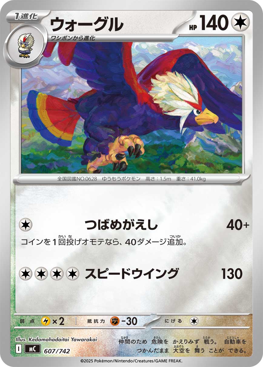 ウォーグル（607/742）［-］