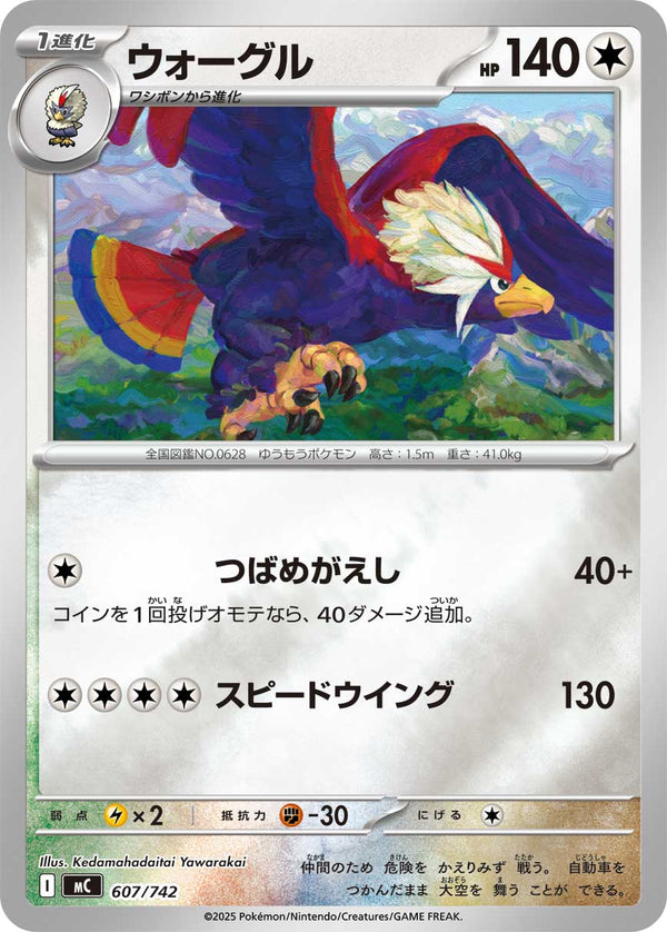 ウォーグル（607/742）［-］