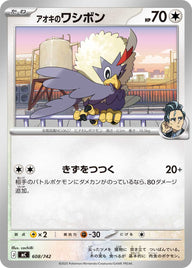 アオキのワシボン（608/742）［-］