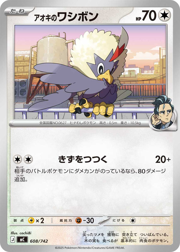 アオキのワシボン（608/742）［-］