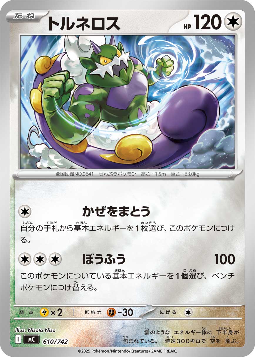 トルネロス（610/742）［-］