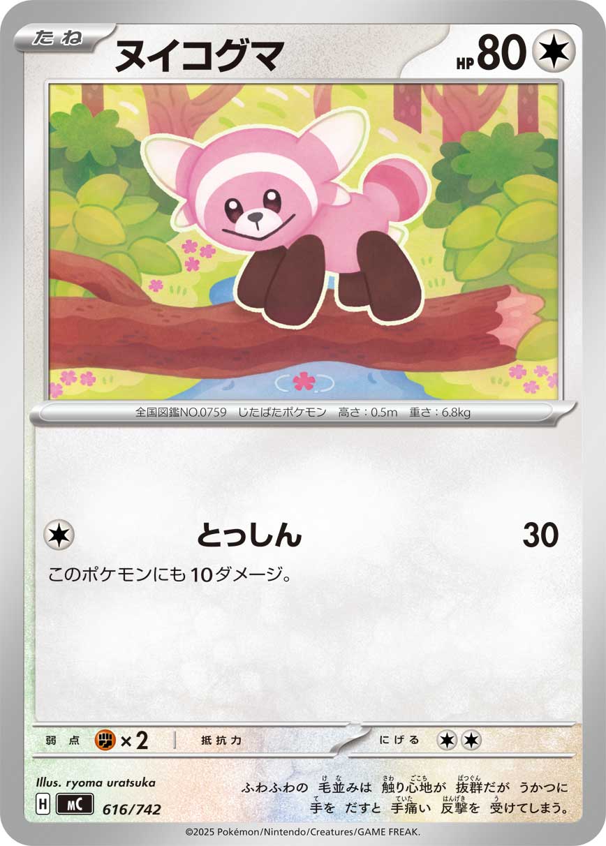 ヌイコグマ（616/742）［-］