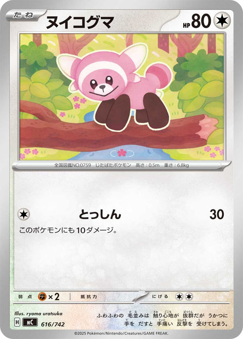 ヌイコグマ（616/742）［-］