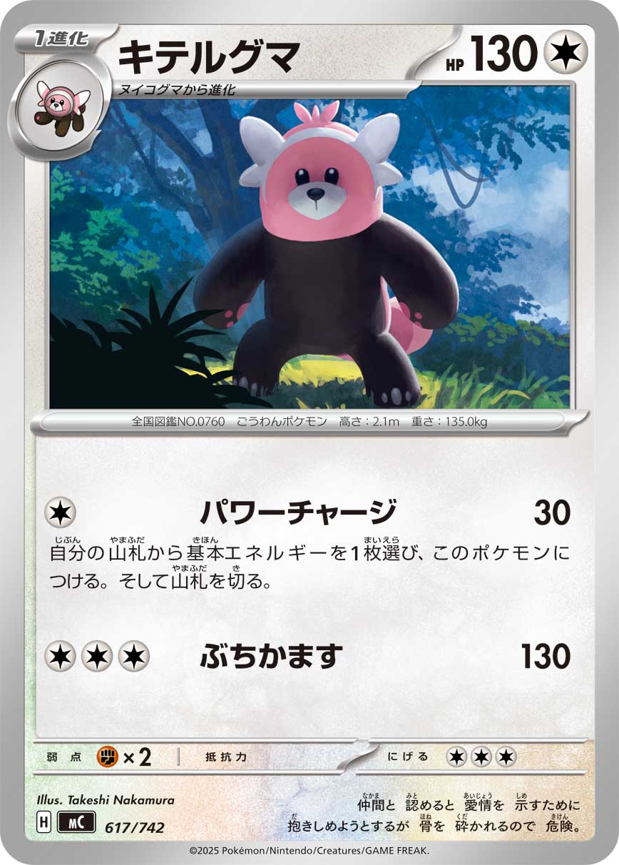 キテルグマ（617/742）［-］