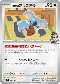 アオキのネッコアラ（619/742）［-］
