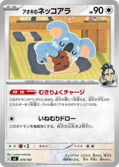 アオキのネッコアラ（619/742）［-］