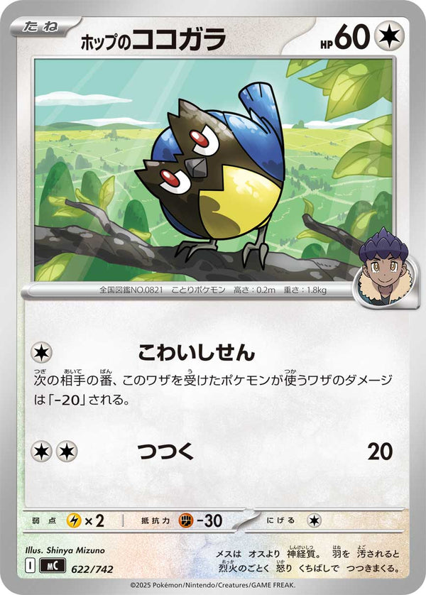 ホップのココガラ（622/742）［-］