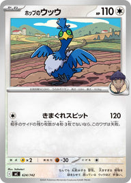 ホップのウッウ（624/742）［-］