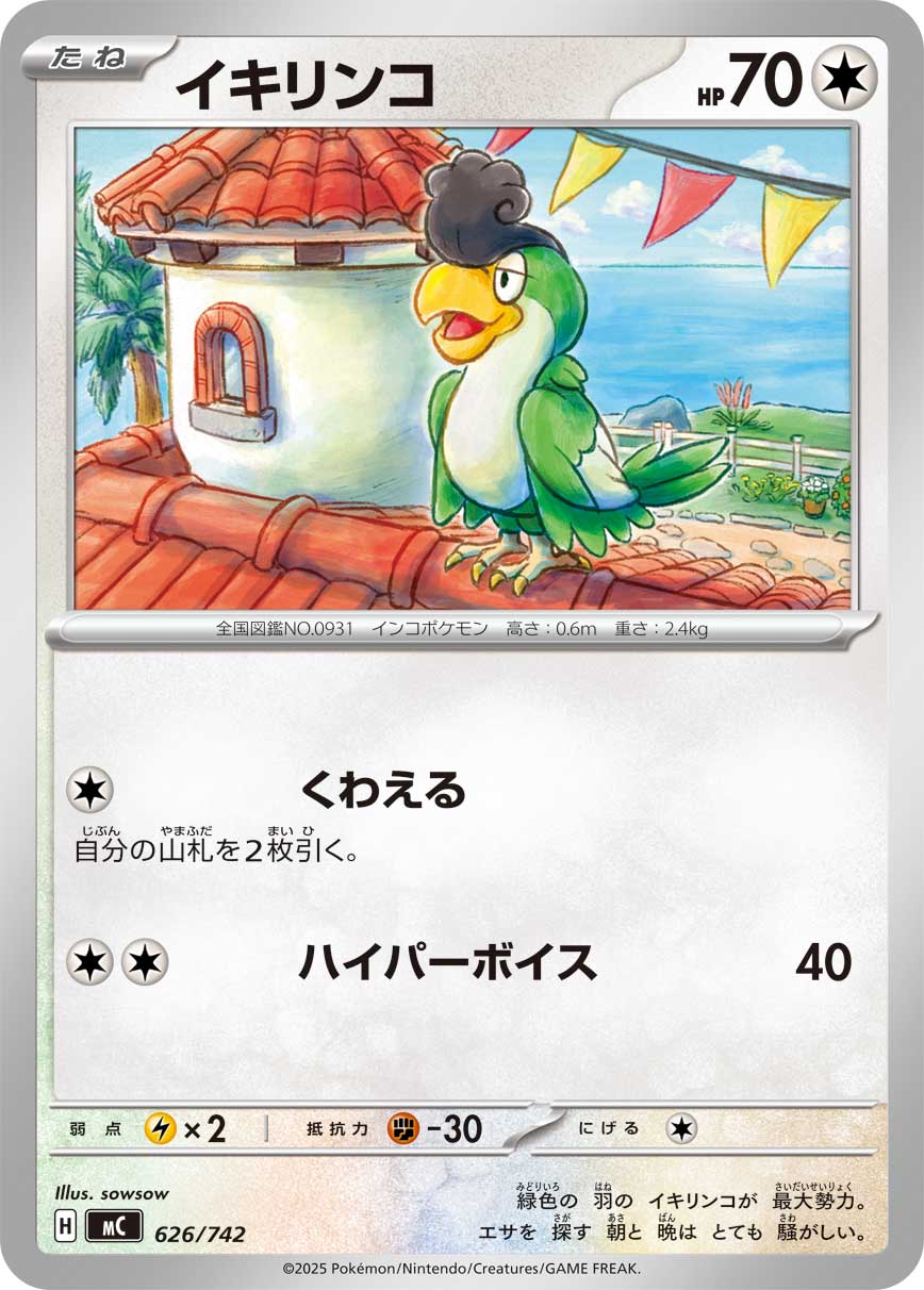 イキリンコ（626/742）［-］
