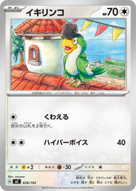 イキリンコ（626/742）［-］