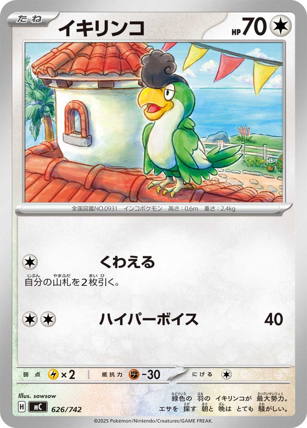 イキリンコ（626/742）［-］