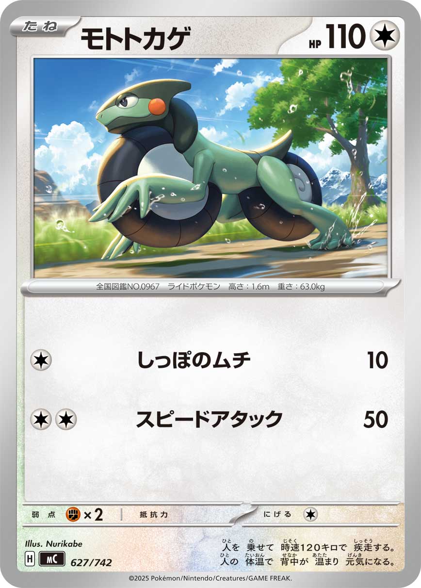 モトトカゲ（627/742）［-］