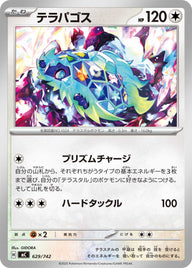 テラパゴス（629/742）［-］