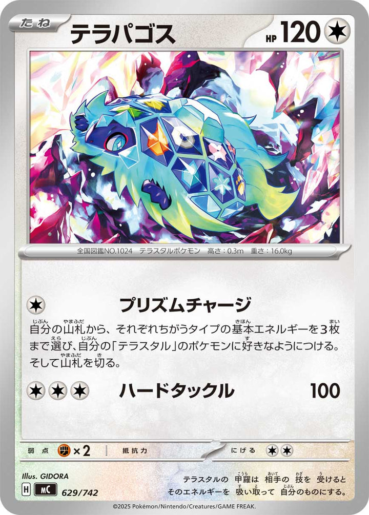 テラパゴス（629/742）［-］