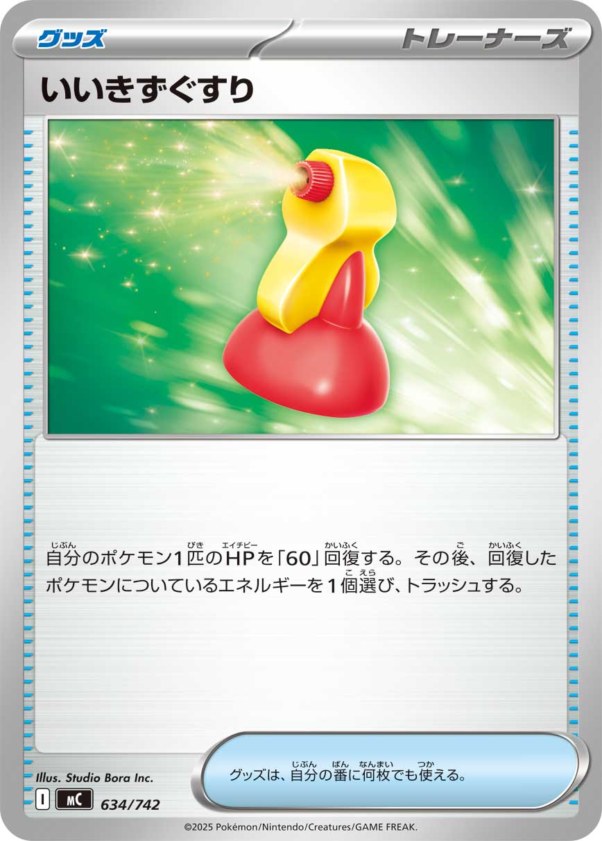 いいきずぐすり（634/742）［-］