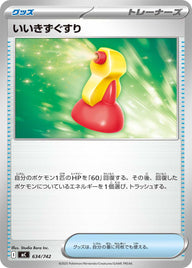 いいきずぐすり（634/742）［-］