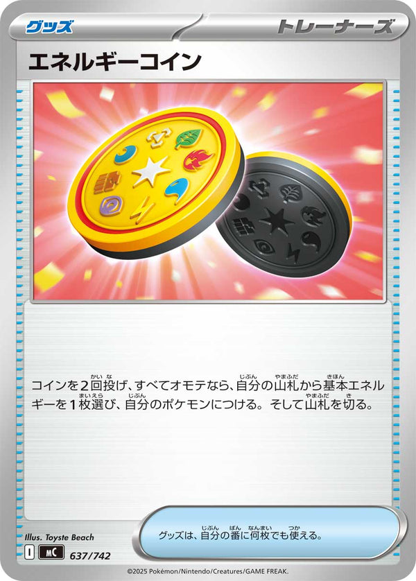 エネルギーコイン（637/742）［-］