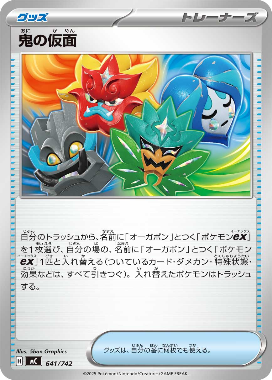 鬼の仮面（641/742）［-］