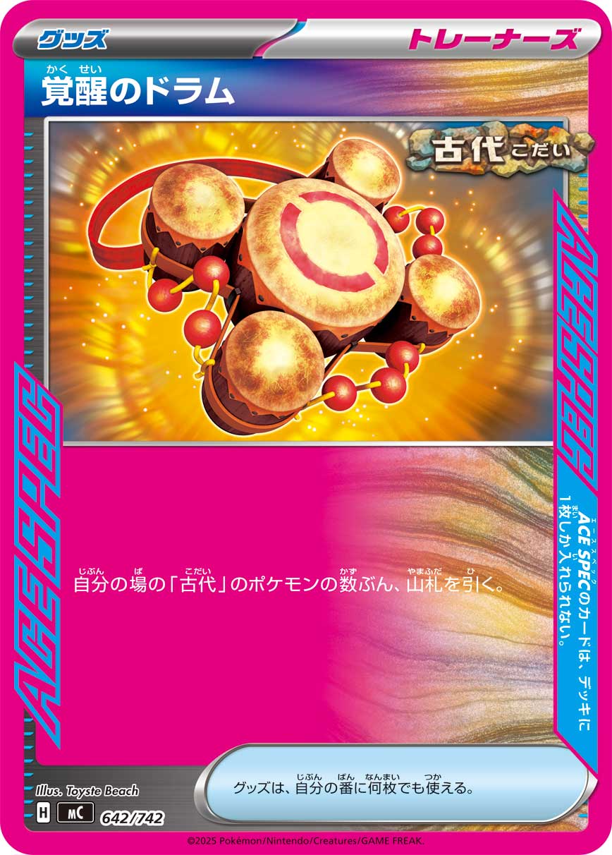 覚醒のドラム（642/742）［-］