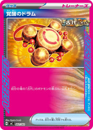 覚醒のドラム（642/742）［-］