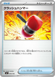 クラッシュハンマー（644/742）［-］