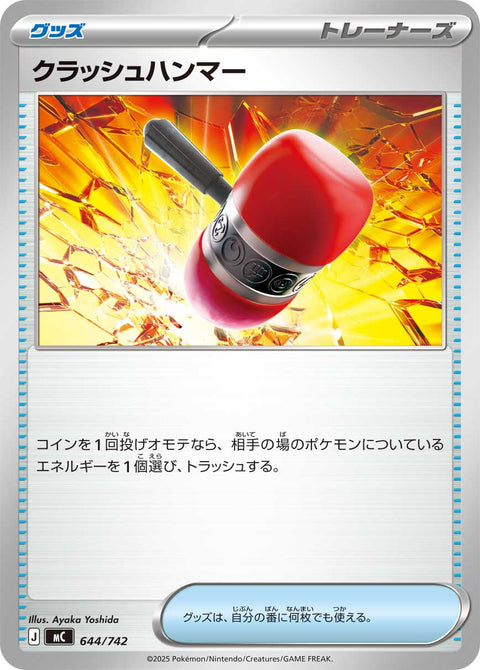 クラッシュハンマー（644/742）［-］