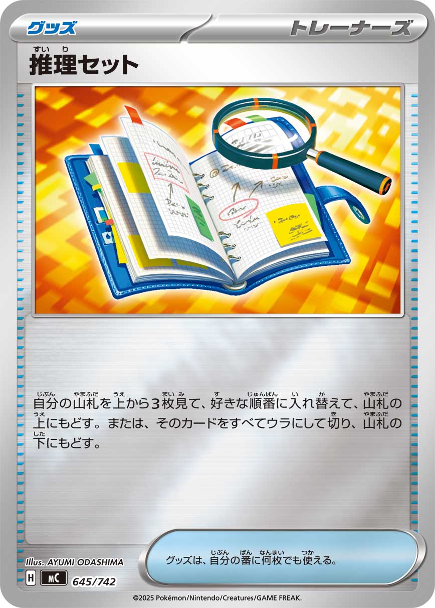 推理セット（645/742）［-］