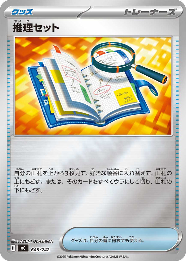 推理セット（645/742）［-］