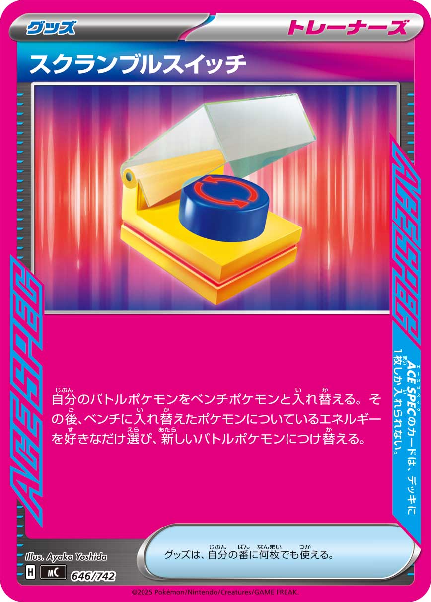 スクランブルスイッチ（646/742）［-］