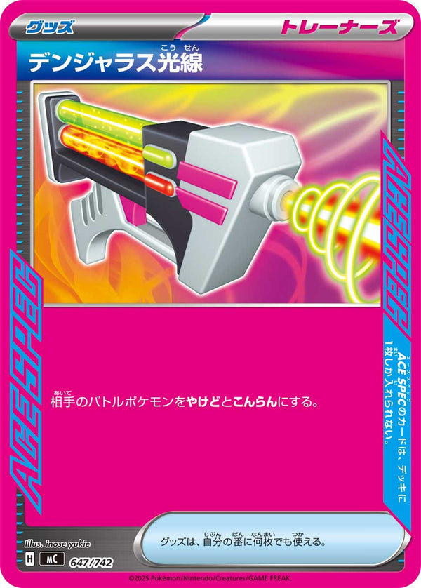 デンジャラス光線（647/742）［-］