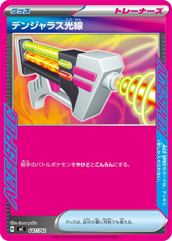 デンジャラス光線（647/742）［-］