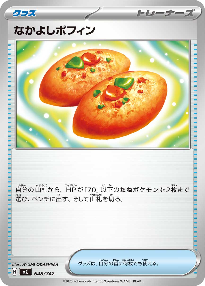 なかよしポフィン（648/742）［-］