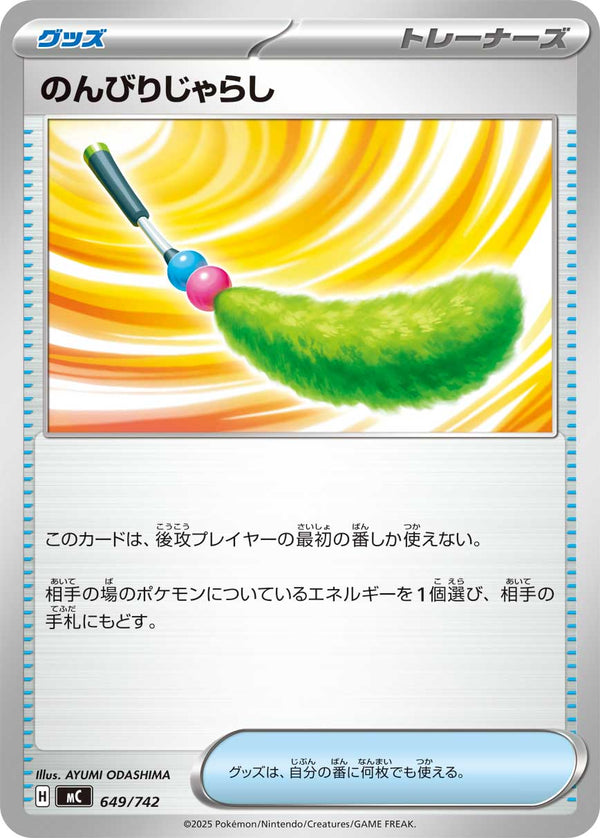 のんびりじゃらし（649/742）［-］