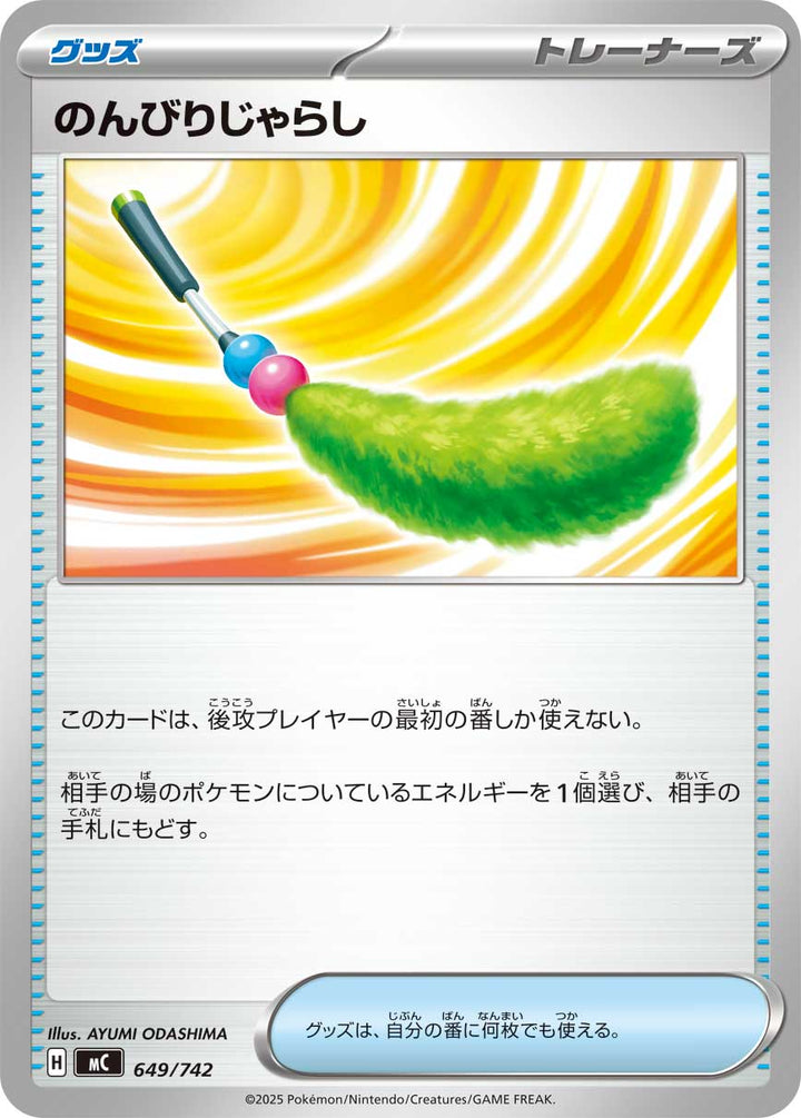 のんびりじゃらし（649/742）［-］