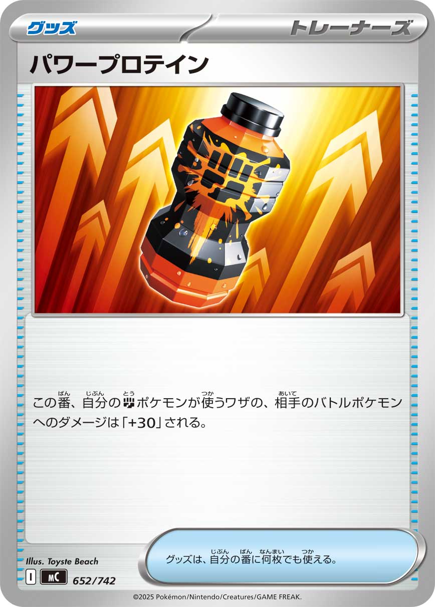 パワープロテイン（652/742）［-］