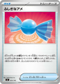 ふしぎなアメ（655/742）［-］