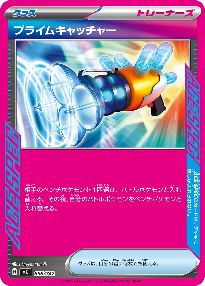 プライムキャッチャー（656/742）［-］