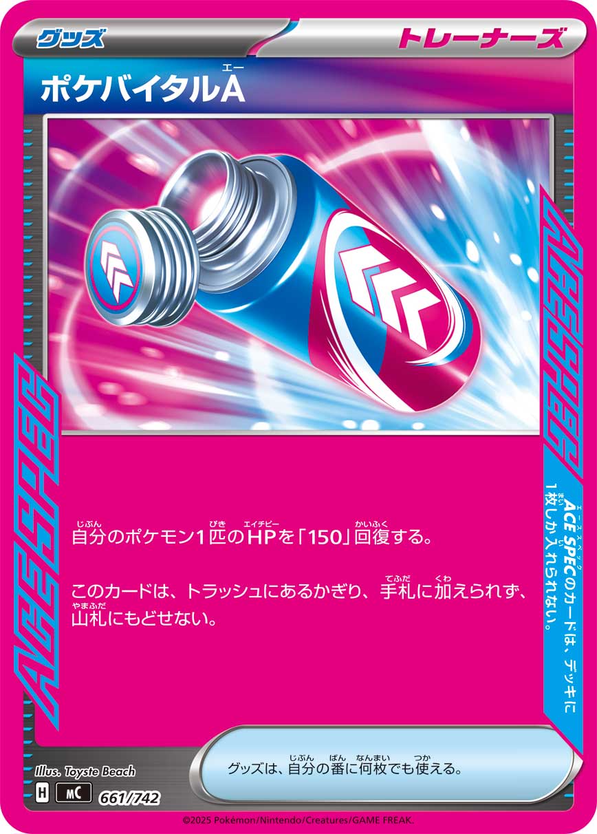 ポケバイタルA（661/742）［-］