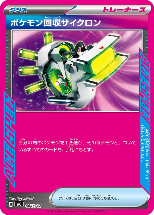 ポケモン回収サイクロン（664/742）［-］
