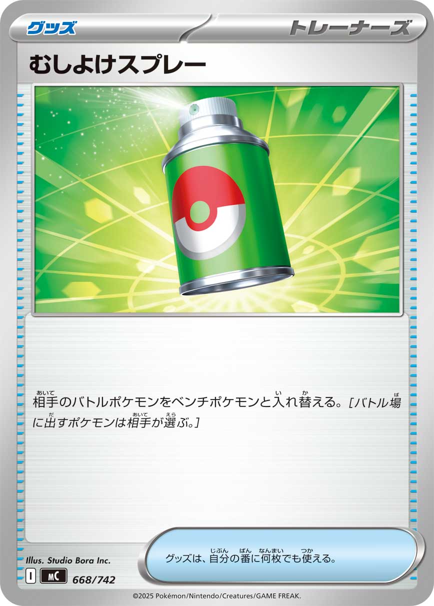 むしよけスプレー（668/742）［-］