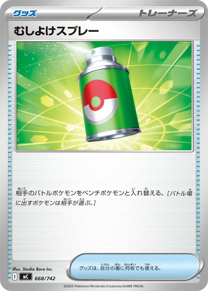むしよけスプレー（668/742）［-］