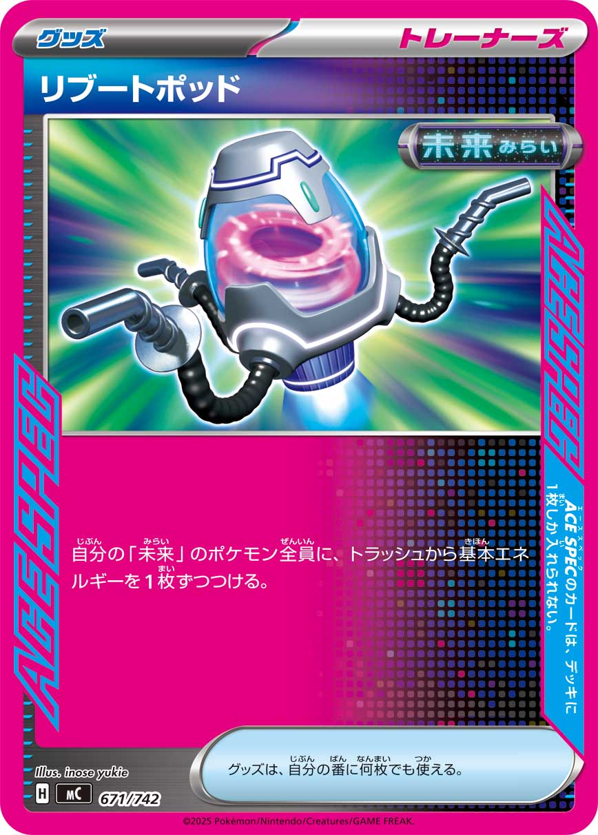 リブートポッド（671/742）［-］