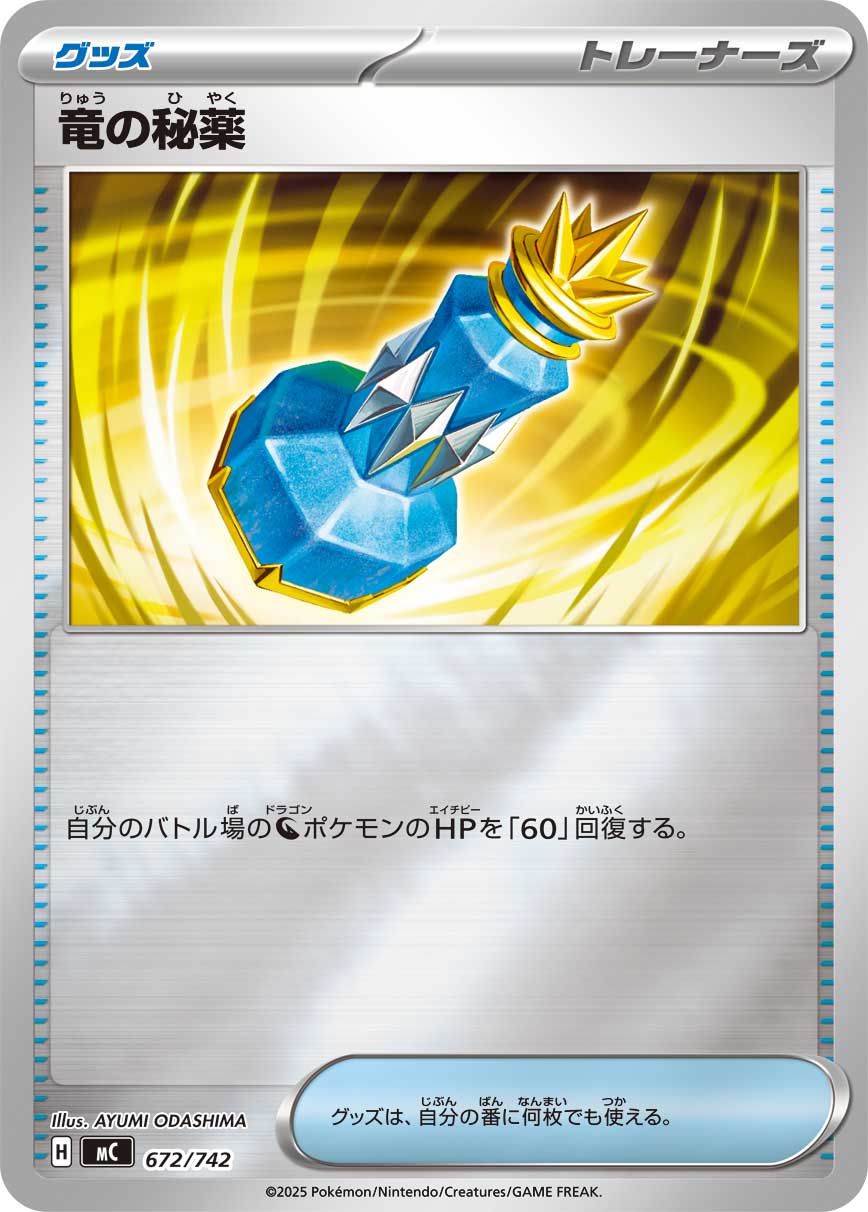 竜の秘薬（672/742）［-］