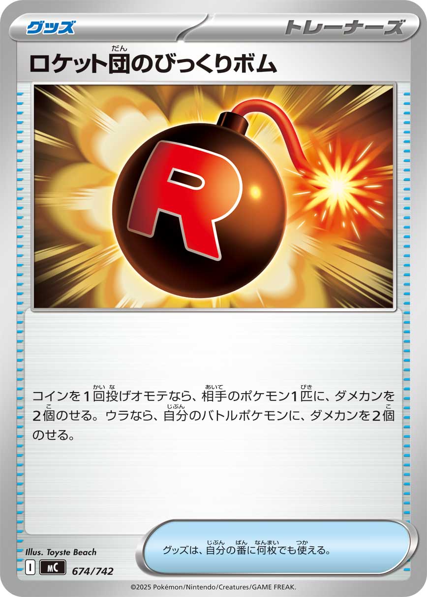ロケット団のびっくりボム（674/742）［-］