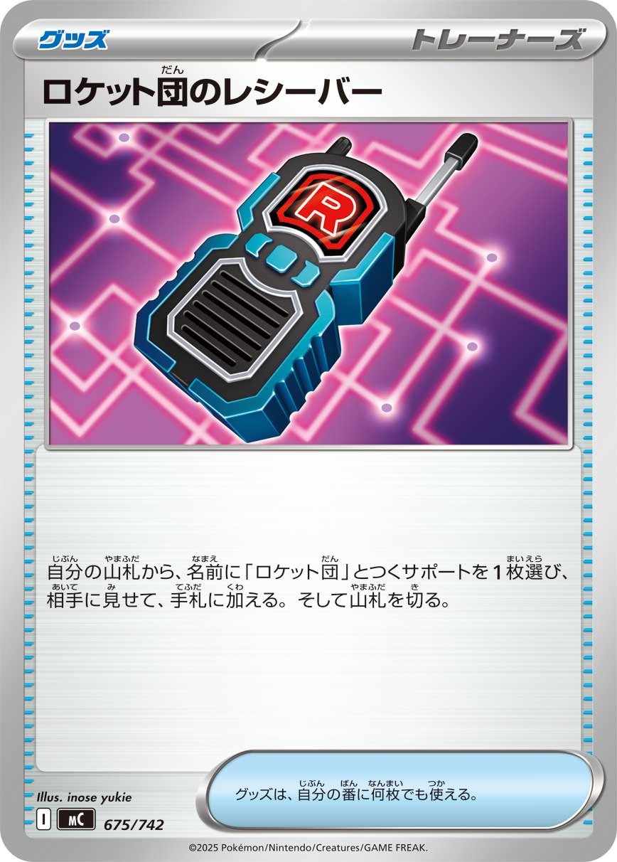 ロケット団のレシーバー（675/742）［-］
