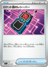ロケット団のレシーバー（675/742）［-］